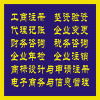 企業(yè)一站式服務(wù)指南 工商注冊(cè)、代理記賬、財(cái)務(wù)咨詢及商標(biāo)代理